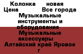 Колонка JBL новая  › Цена ­ 2 500 - Все города Музыкальные инструменты и оборудование » Музыкальные аксессуары   . Алтайский край,Яровое г.